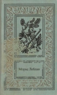 cover of the book Сочинения. В 3 томах. Том 1. Канатная плясунья. Арсен Люпен против Херлока Шолмса. Полая игла. Восемь ударов стенных часов