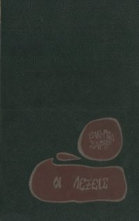 cover of the book Οι Λέξεις - Ο Υπαρξισμός είν’ ένας Ανθρωπισμός