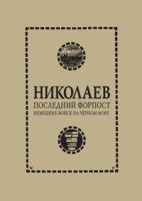 cover of the book Николаев.  последний форпост немецких войск на Черном море