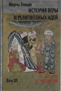 cover of the book История веры и религиозных идей. От Магомета до Реформации