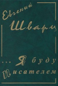 cover of the book Я буду писателем.  Дневники. Письма