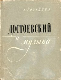 cover of the book Достоевский и музыка.