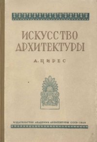 cover of the book Искусство архитектуры