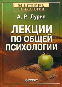 cover of the book Лекции по общей психологии