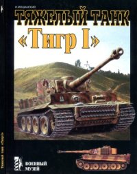 cover of the book Тяжелый танк «Тигр I»