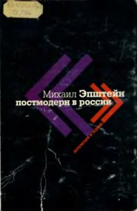 cover of the book Постмодерн в России. Литература и теория.