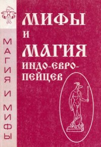 cover of the book Мифы и магия индоевропейцев.