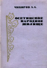 cover of the book Осетинское народное жилище