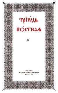 cover of the book Посни Триод из два дијела, 1 и 2, Posni Triod iz dva dijela. Триодь постная