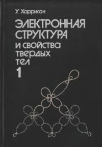 cover of the book Электронная структура и свойства твердых тел. В 2-х томах