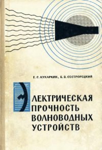 cover of the book Электрическая прочность волноводных устройств