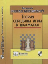 cover of the book Теория середины игры в шахматах