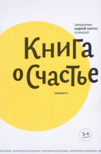 cover of the book Книга о счастье