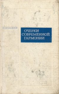 cover of the book Очерки современной гармонии.