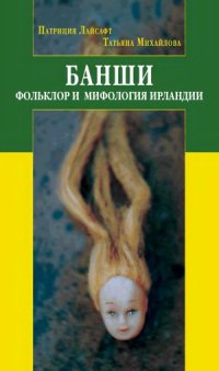 cover of the book Банши.  Фольклор и мифология Ирландии