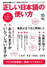 cover of the book 正しい日本語の使い方 Tadashii Nihongo no tsukaikata : hinkaku aru kotoba to manā ga tanoshiku mi ni tsuku