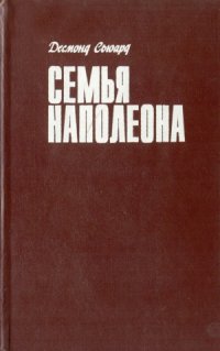 cover of the book Семья Наполеона