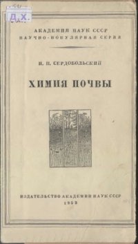 cover of the book Химия почвы