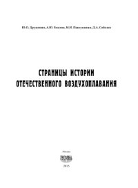 cover of the book Страницы истории отечественного воздухоплавания