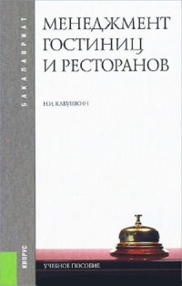 cover of the book Менеджмент гостиниц и ресторанов