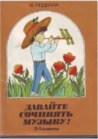 cover of the book Давайте сочинять музыку 3-4 класс