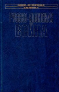 cover of the book Русско-японская война. Осада и падение Порт-Артура