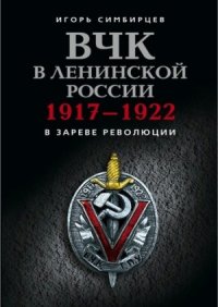 cover of the book ВЧК в ленинской России 1917-1922.  В зареве революции