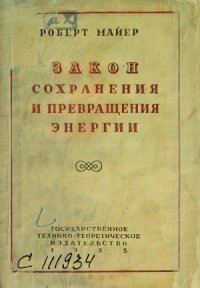 cover of the book Закон сохранения и превращения энергии.  четыре исследования 1841 - 1851