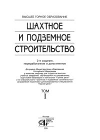 cover of the book Шахтное и подземное строительство: Учебник для вузов. В 2 томах. Том 1