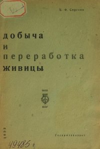 cover of the book Добыча и переработка живицы