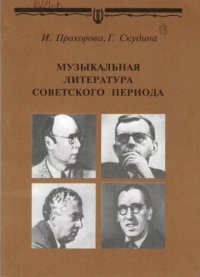 cover of the book Музыкальная литература советского периода. Для VII класса детской музыкальной школы