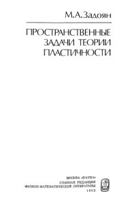 cover of the book Пространственные задачи теории пластичности