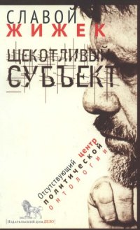 cover of the book Щекотливый субъект. Отсутствующий центр политической онтологии