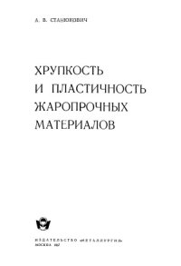 cover of the book Хрупкость и пластичность жаропрочных материалов