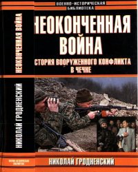 cover of the book Неоконченная война: История вооруженного конфликта в Чечне