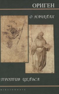 cover of the book О началах. Против Цельса