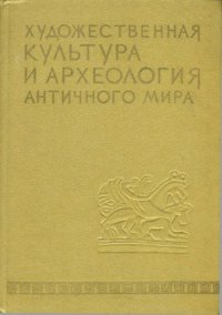 cover of the book Художественная культура и археология античного мира