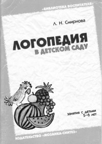 cover of the book Логопедия в детском саду. Занятия с детьми 5-6 лет