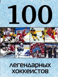 cover of the book 100 легендарных хоккеистов