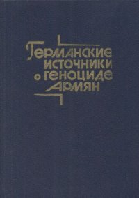 cover of the book Германские источники о геноциде армян.  Период первой мировой войны. Том 1