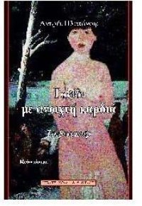 cover of the book Tαξίδι με ανοιχτή καρδιά, Τσεβενγκούρ