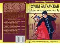 cover of the book Фуши Багуачжан. Ладонь восьми триграмм стиля Фу