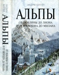 cover of the book Альпы. От Любляны до Лиона и от Мюнхена до Милана