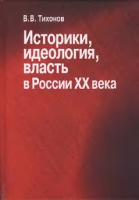 cover of the book Историки, идеология, власть в России XX века