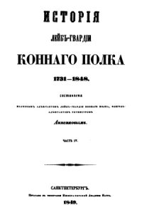 cover of the book История Лейб-гвардии Конного полка 1731-1848