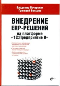 cover of the book Внедрение ERP-решений на платформе 1С. Предприятие 8