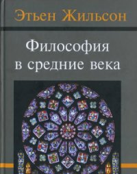 cover of the book Философия в средние века.  От истоков патристики до конца ХIV века