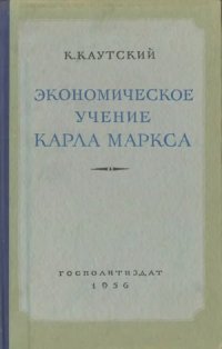 cover of the book Экономическое учение Карла Маркса