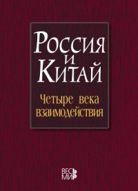 cover of the book Россия и Китай.  четыре века взаимодействия