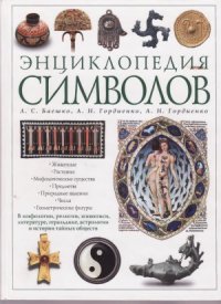 cover of the book Энциклопедия символов